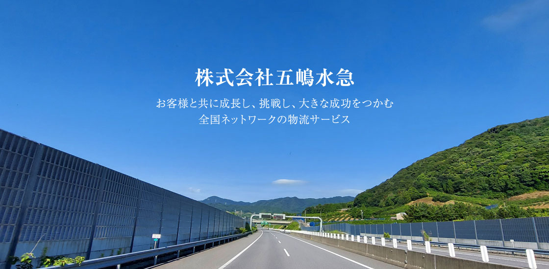 株式会社五嶋水急 お客様と共に成長し、挑戦し、大きな成功をつかむ全国ネットワークの物流サービス cozy house